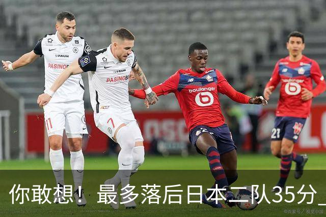 你敢想！最多落后日本二队35分 近10年男篮在干什么