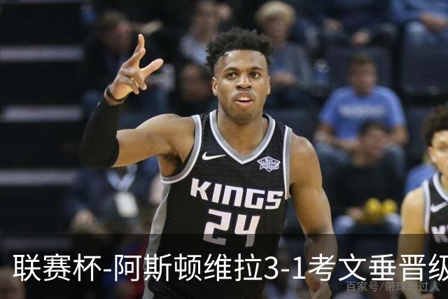 联赛杯-阿斯顿维拉3-1考文垂晋级16强 亚伯拉罕双响巴克利传射