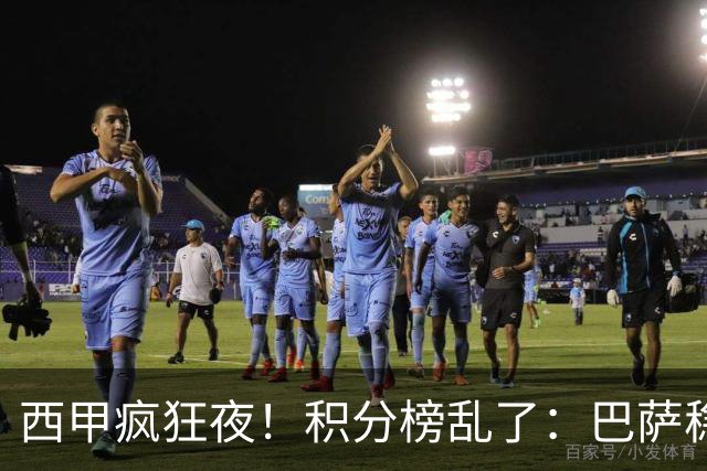 西甲疯狂夜！积分榜乱了：巴萨稳坐榜首，马竞升第三，4队仅差3分