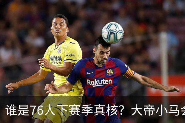 谁是76人下赛季真核？大帝小马会谦让老詹吗？