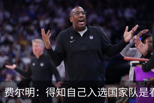 费尔明：得知自己入选国家队是看YouTube直播 亚马尔是最棒的球员